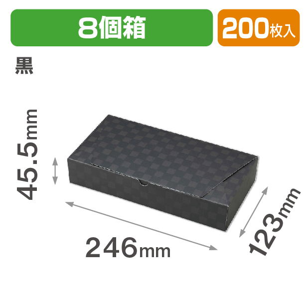 ルミア和包8個箱 黒