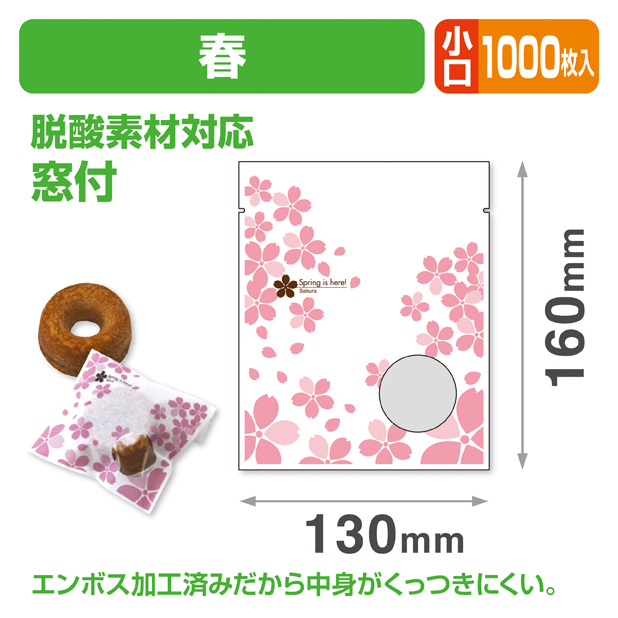 春個包装袋① 小口