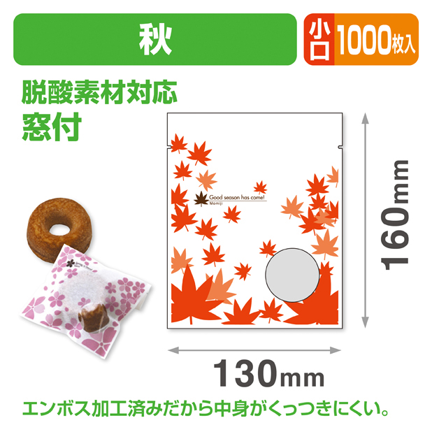 秋個包装袋① 小口