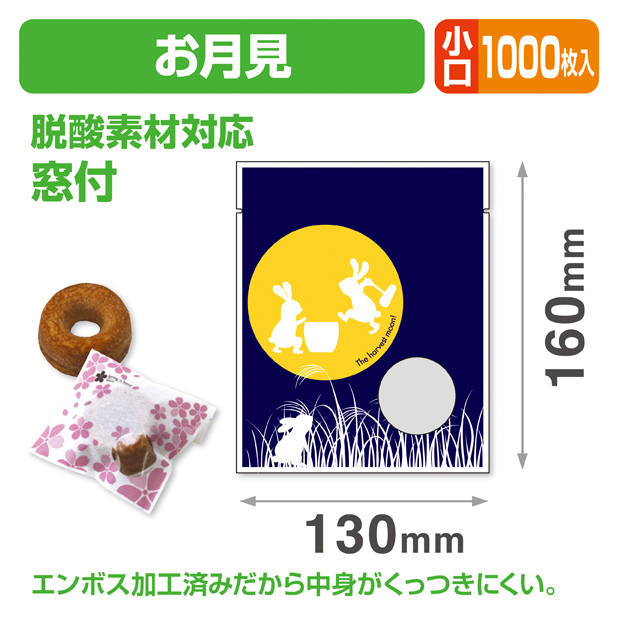 お月見個包装袋① 小口