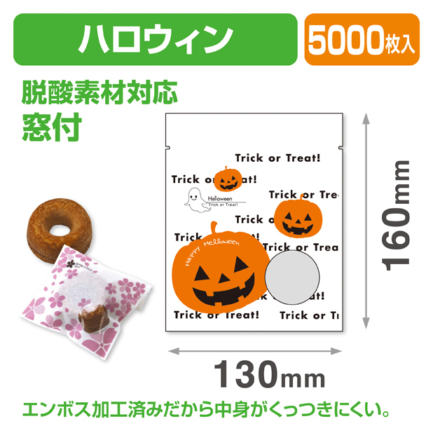 ハロウィン個包装袋①