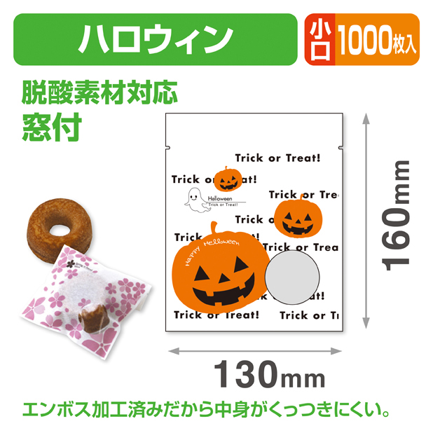 ハロウィン個包装袋① 小口