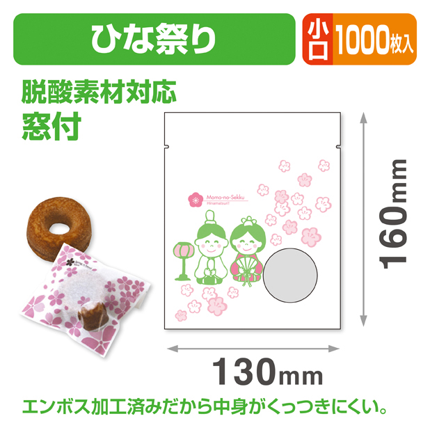 ひな祭り個包装袋① 小口