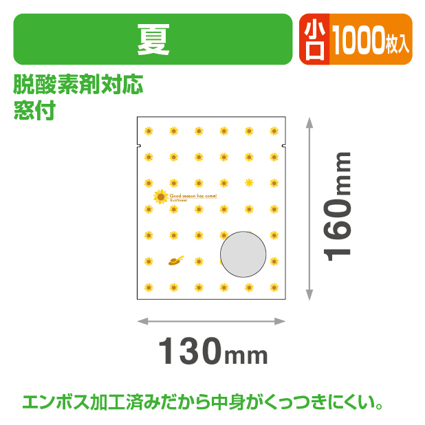 夏個包装袋② 小口