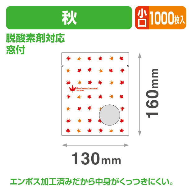 秋個包装袋② 小口