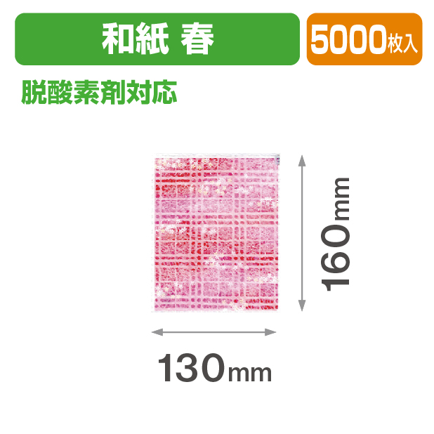 春 和紙個包装袋①