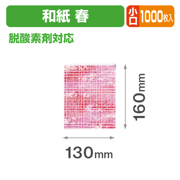 春 和紙個包装袋① 小口
