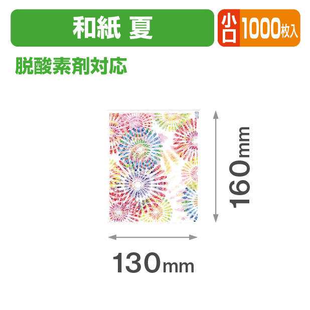 夏 和紙個包装袋① 小口