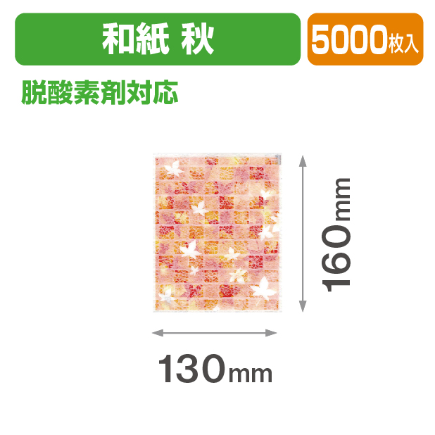 秋 和紙個包装袋①