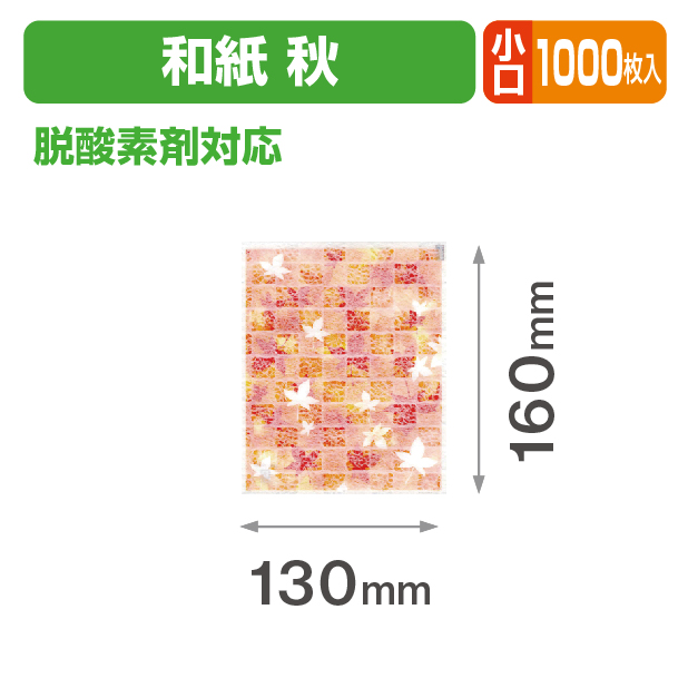 秋 和紙個包装袋① 小口