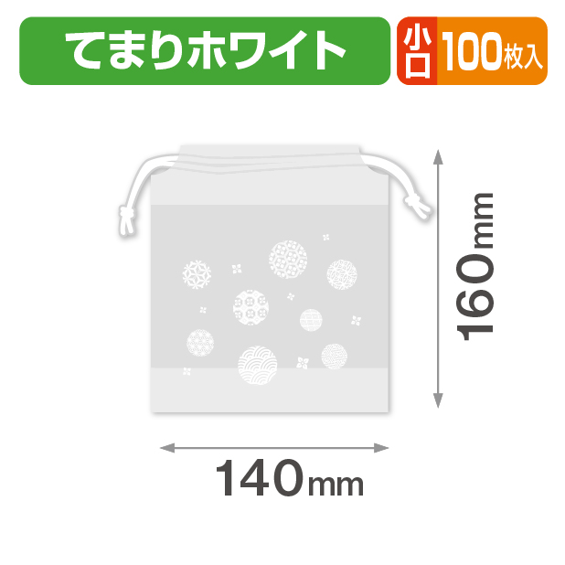 てまり 巾着袋 ホワイト 小口