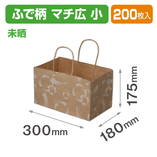 ふで柄手提袋 マチ広未晒(小)