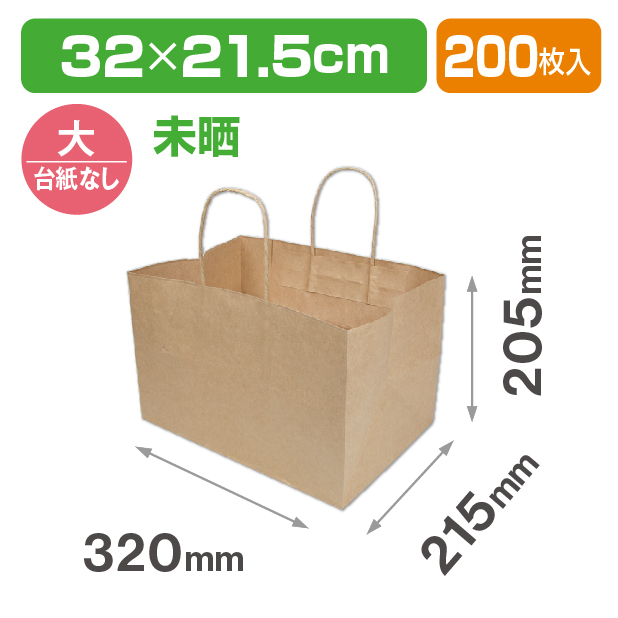 未晒手提袋 205 マチ広