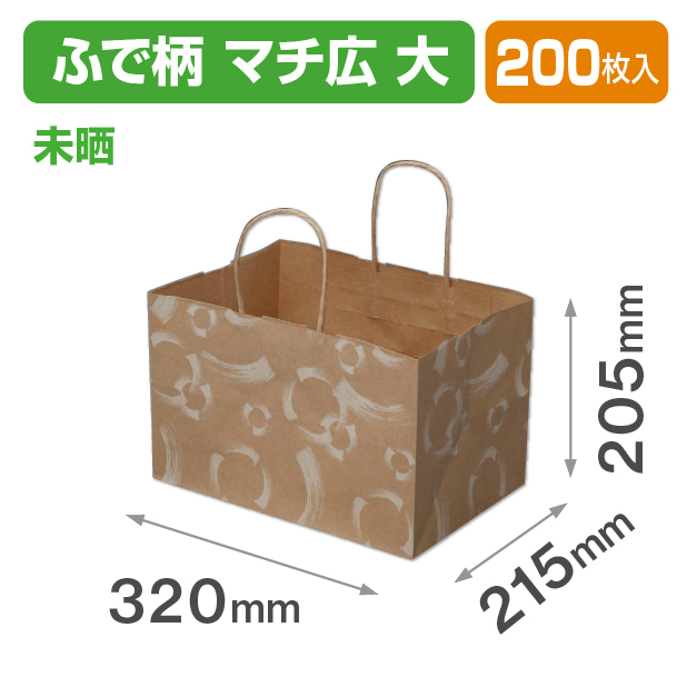 ふで柄手提袋 マチ広未晒(大)