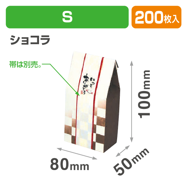 サック ショコラ S