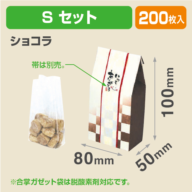 サック ショコラS 袋セット