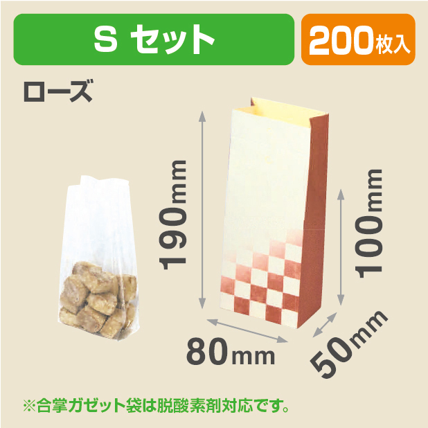サック ローズS 袋セット