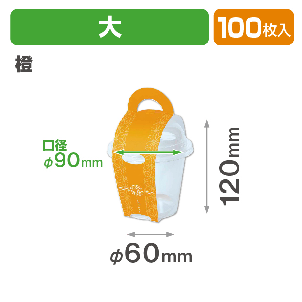 花なりカップ大 橙