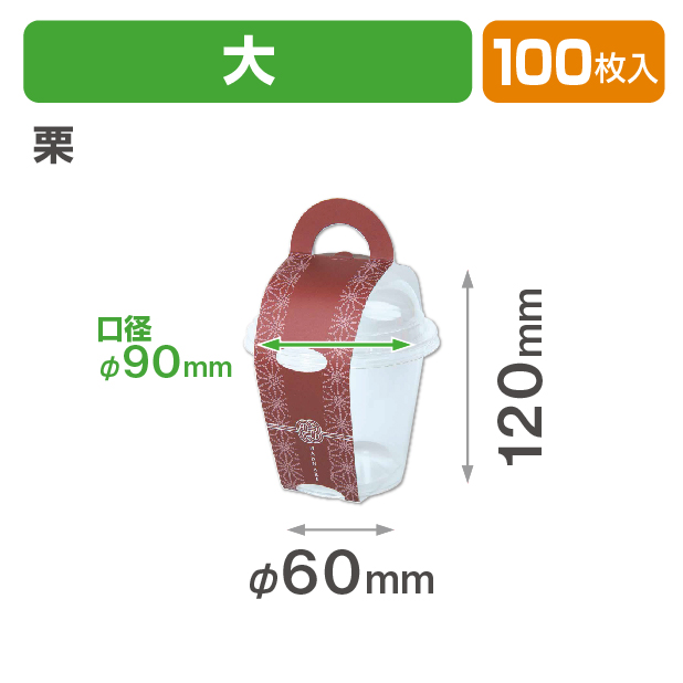 花なりカップ大 栗