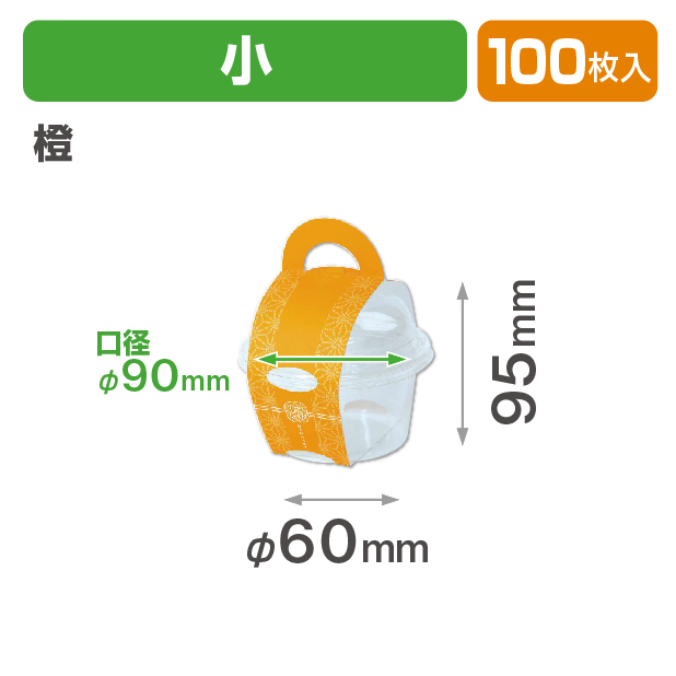 花なりカップ小 橙