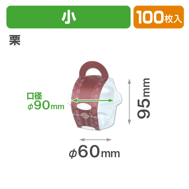 花なりカップ小 栗