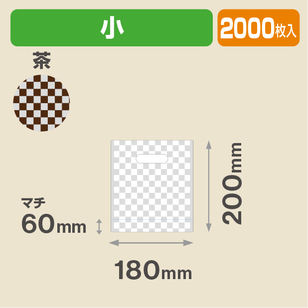 こうしぶくろ 小 (茶）