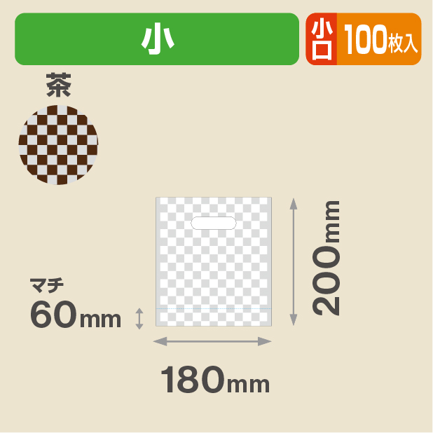 こうしぶくろ 小 (茶) 小口