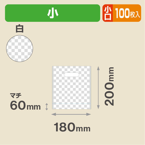 こうしぶくろ 小 (白) 小口