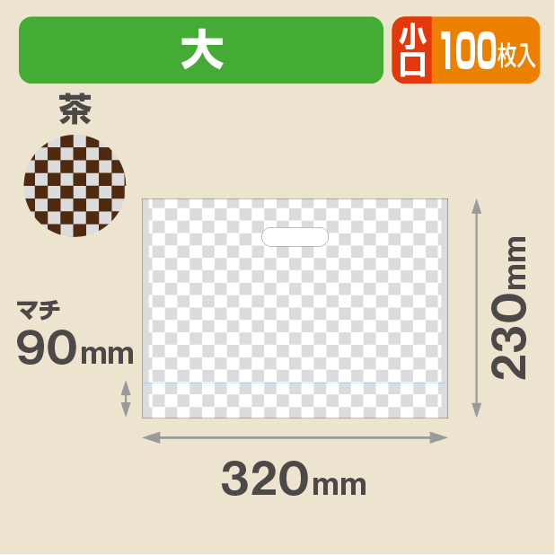 こうしぶくろ 大 (茶) 小口
