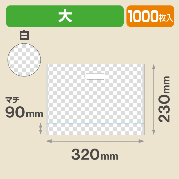 こうしぶくろ 大 (白）