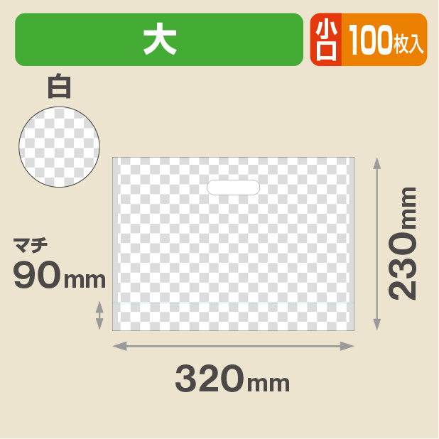 こうしぶくろ 大 (白) 小口