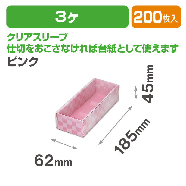 和生スリーブ3ヶ ピンク