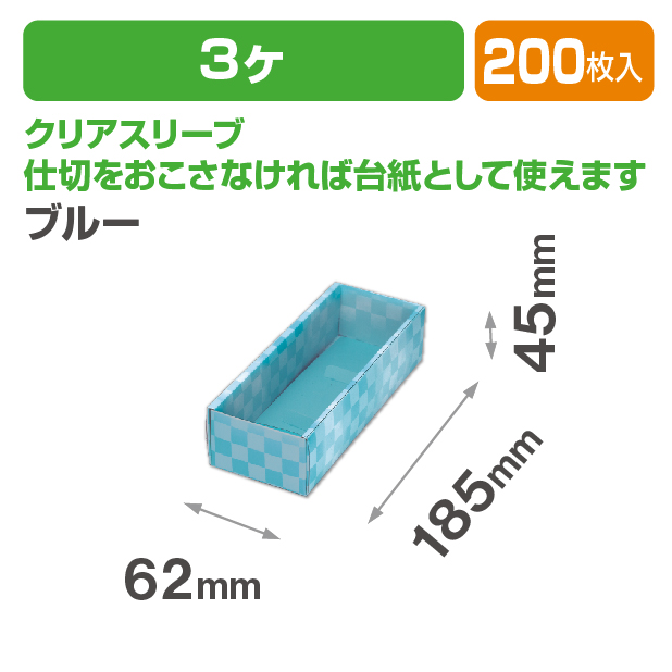 和生スリーブ3ヶ ブルー