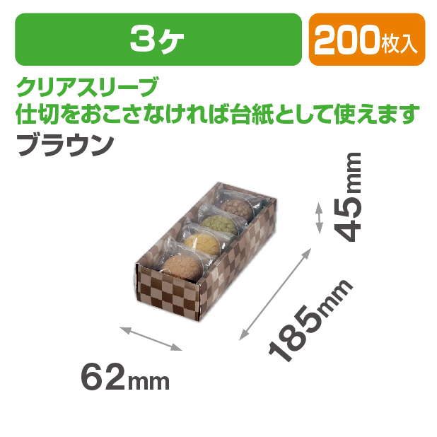 和生スリーブ3ヶ ブラウン