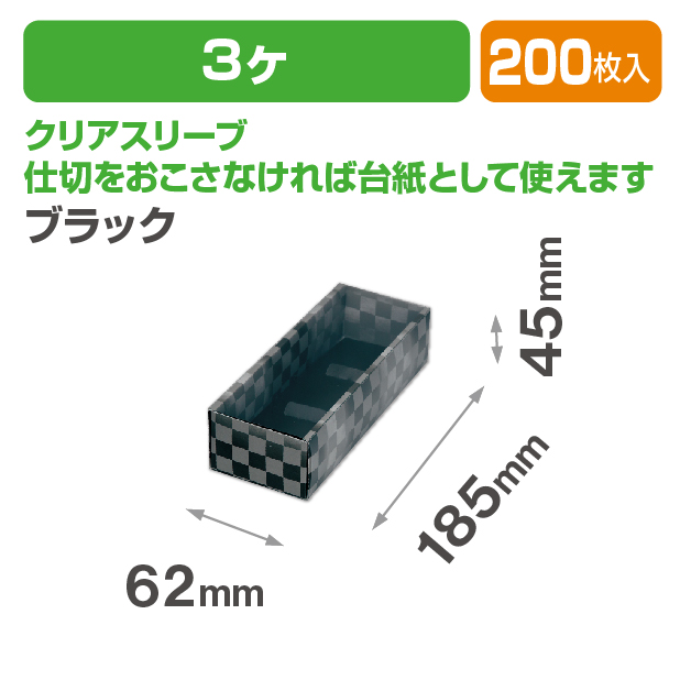和生スリーブ3ヶ ブラック