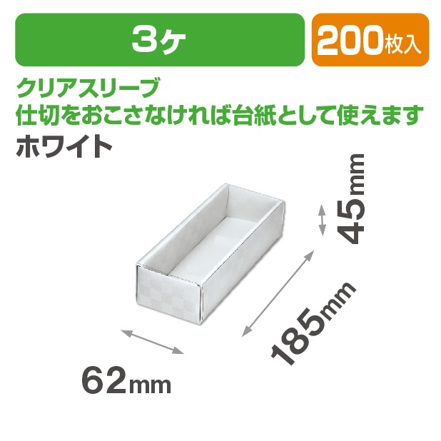 和生スリーブ3ヶ ホワイト