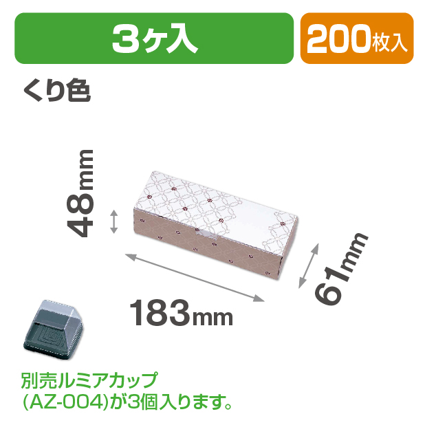 ルミアサービス箱3個 七宝 つなぎ くり色