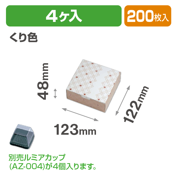 ルミアサービス箱4個 七宝 つなぎ くり色