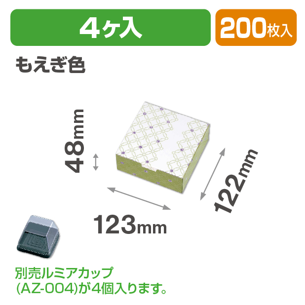 ルミアサービス箱4個 七宝 つなぎ もえぎ色