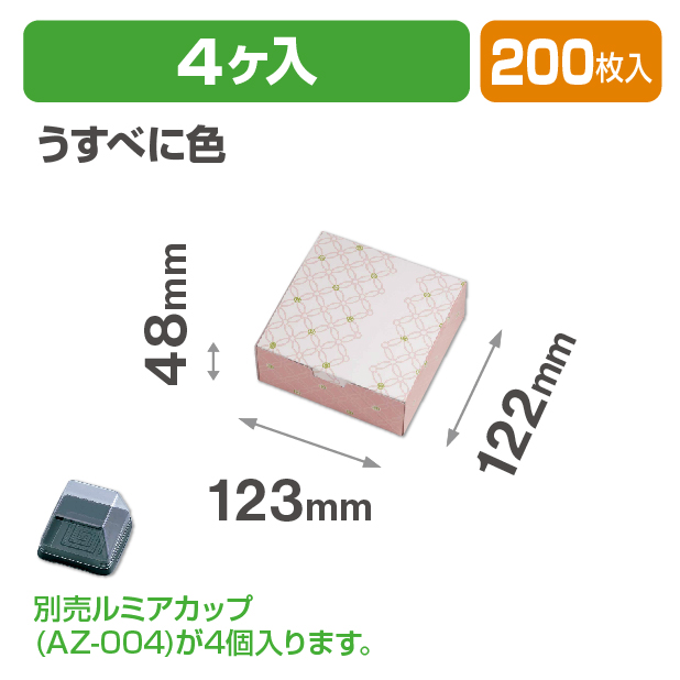 ルミアサービス箱4個 七宝 つなぎ うすべに色