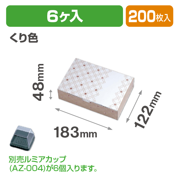 ルミアサービス箱6個 七宝 つなぎ くり色
