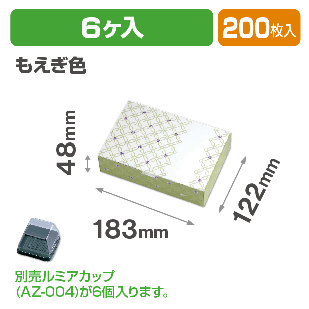 ルミアサービス箱6個 七宝 つなぎ もえぎ色