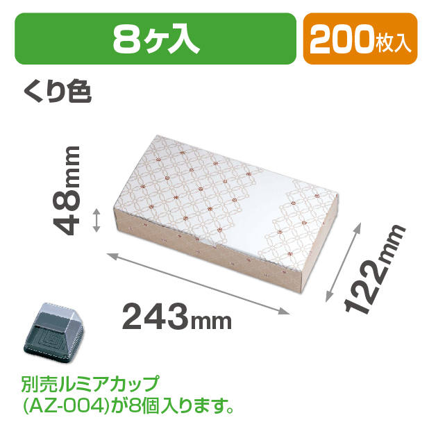 ルミアサービス箱8個 七宝 つなぎ くり色