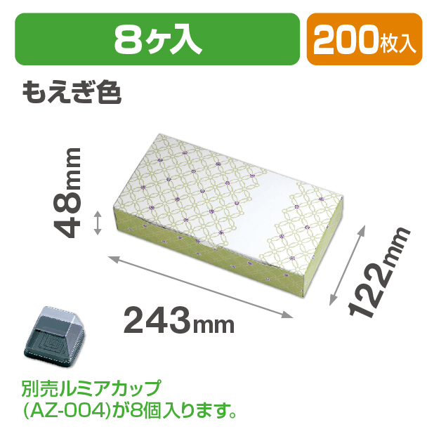 ルミアサービス箱8個 七宝 つなぎ もえぎ色