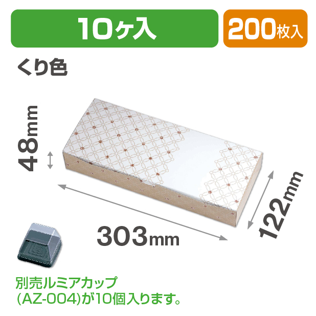 ルミアサービス箱10個 七宝 つなぎ くり色