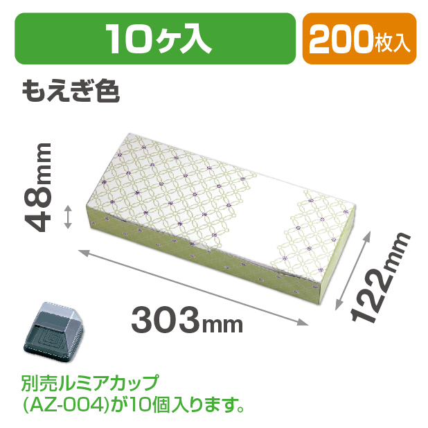 ルミアサービス箱10個 七宝 つなぎ もえぎ色