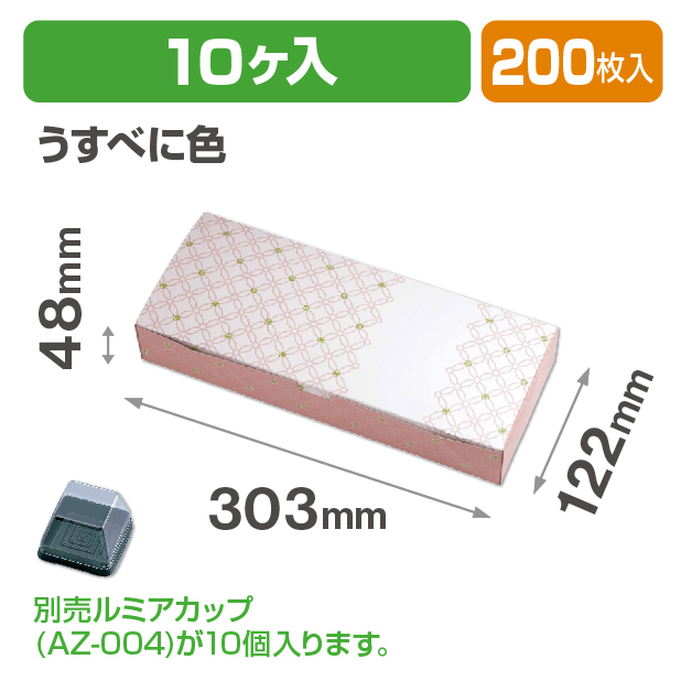 ルミアサービス箱10個 七宝 つなぎ うすべに色
