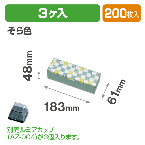 ルミアサービス箱3個 格子 そら色