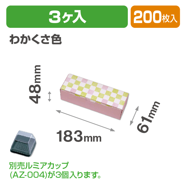 ルミアサービス箱3個 格子 わかくさ色