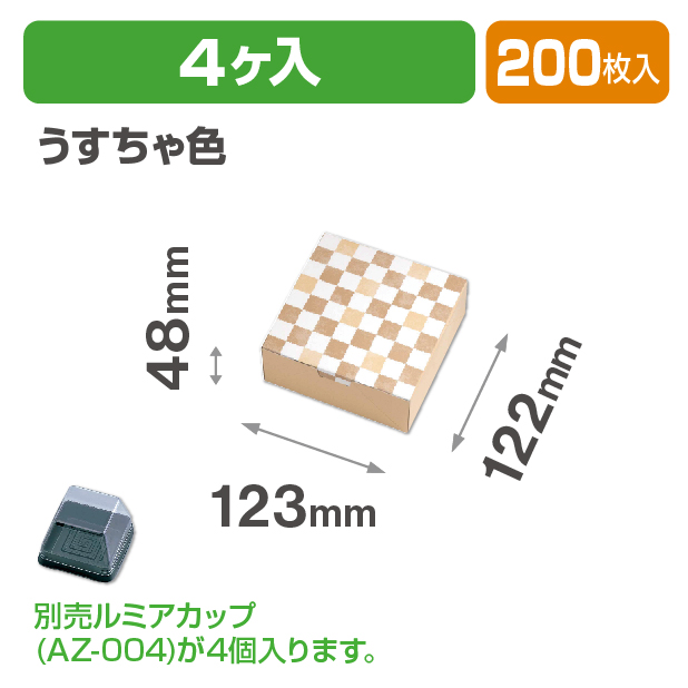 ルミアサービス箱4個 格子 うすちゃ色